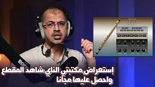(Halion - 24)إستعراض مكتبتي الناي شاهد المقطع واحصل عليها مجانا