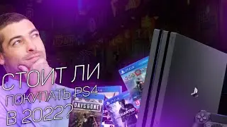 Стоит ли покупать ps4 в 2022?//во что поиграть на ps4//xbox или ps