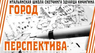 How to draw architecture in perspective. Drawing with a liner. Eduard Kichigin.