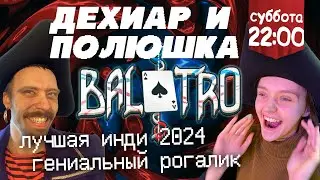 Дехиар и Полюшка профессионалы Balatro, стрим 18 января