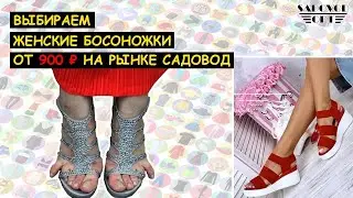 Выбираем 👡 ЖЕНСКИЕ БОСОНОЖКИ 👡 от 900 ₽ на рынке САДОВОД | Маша Копытина [sadovodopt]