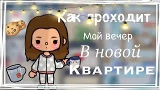 Как проходит мой день в новой квартире/ ТОКА БОКА/EmmaWild