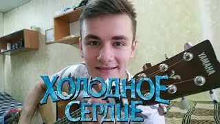 Холодное сердце - Отпусти и забудь (кавер под гитару от Laki Music)