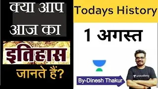 इतिहास में आज | 1 अगस्त | Today's History l PSCs & All Govt Exams l Dinesh Thakur