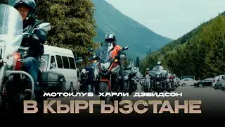 В Кыргызстан прибыли представители самого крупного мотоклуба «Харли Дэвидсон»