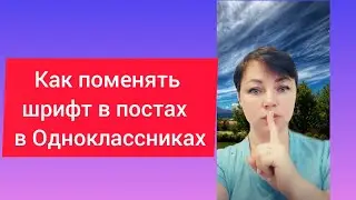 Рекрутинг в Одноклассниках| Как поменять шрифт в постах  в Одноклассниках Новая ФИШКА 2022
