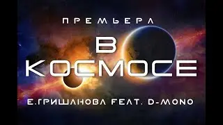 Е.Гришанова feat. D-Mono - 