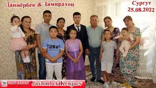 Туй Сургут кансайликлар Дониёрбек & Замирахон... Жавлонбек Кенжаев 25.08.2022