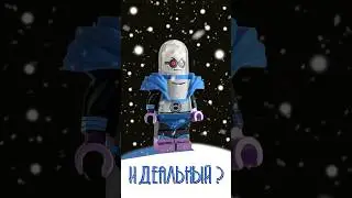 Абсолютно новый и неидеальный Лего Мистер Фриз по великому мультсериалу о Бэтмене