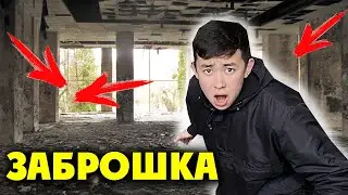 Заброшкада  Жынды-Охранник артымыздан қуалады