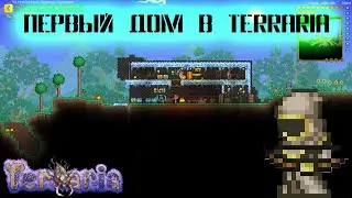 ( КРАТКО про террарию  ) Первый дом в Terraria .