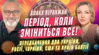 Це буде період, коли зміниться ВСЕ! Нові передбачення - Україна, росія, Ізраїль. Алакх Ніранжан