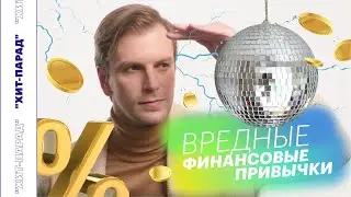 Хит-парад: топ вредных финансовых привычек