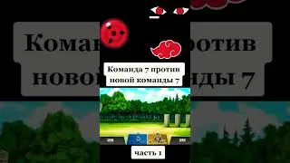 Команда номер 7 против команды номер 7 