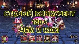 Хроники Хаоса: Межпланетные полёты! Встреча с Боссом 180 + уровня или Старый конкурент!