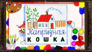 ✅ Капризная кошка.  В.Г. Сутеев.  Аудиосказки для детей с картинками. Сказки на ночь