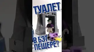 Туалет в Бэт-пещере, уникальная мини фигурка и другие причины купить новый набор LEGO 4+