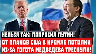 Нельзя так: попросил Путин! От планов США в Кремле потолки из-за гогота Медведева треснули!