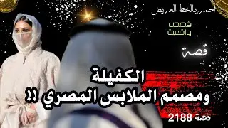الكفيلة صاحبة الاتيلية وهادي المصصم للملابس وقصة فوق الخيال بينهم ..  قصة واقعية ( 2188 )