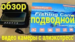 Обзор подводной камеры Eyoyo с АЛИЭКСПРЕСС!!!  Супер быстрая доставка за пять дней