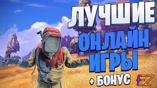 ТОП 10 Лучших ОНЛАЙН Игр на ПК! Лучшие онлайн игры - 2!