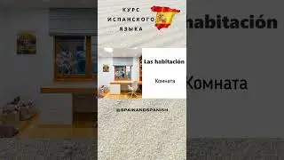 ЧАСТИ ДОМА на испанском - курс испанского языка онлайн 