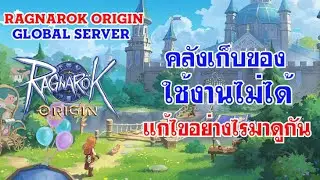 [ THAI ] Ragnarok Origin [ Special 2 ] - คลังเก็บของใช้งานไม่ได้