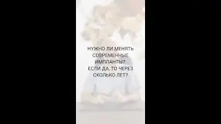НУЖНО ЛИ МЕНЯТЬ СОВРЕМЕННЫЕ ИМПЛАНТЫ, ЕСЛИ ДА, ТО ЧЕРЕЗ СКОЛЬКО ЛЕТ? Доктор Карапетян