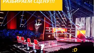 Голос. Разборка сцены. Fedor TV.