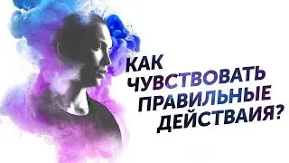 Кейс Дельта. Как чувствовать правильные действия? Петр Осипов Дельта БМ