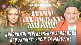 Ясновидець робить дивовижні передбачення про Україну та росію. Україні співатимуть пісні 1000 років!