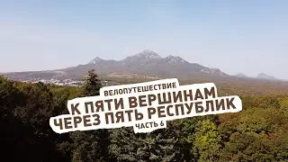 Велопутешествие по Северному Кавказу с Веломаршрутом – ep.6
