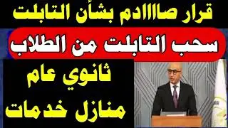 قرار رسمي صااادم سحب التابلت من الطلاب الثانوي العام-تسليم التابلت 2025