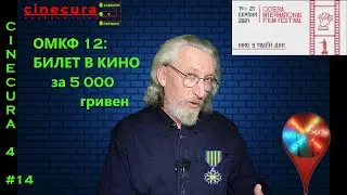 CINECURA#4_14. ОМКФ 12: БИЛЕТ В КИНО ЗА 5 000 ГРИВЕН
