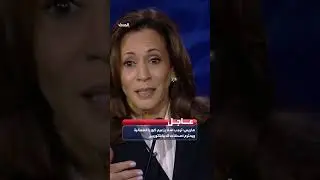 #هاريس: ترمب أشاد بزعيم كوريا الشمالية ويحترم أصدقاءه الديكتاتوريين