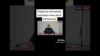 Подвалда әйелдерді зорлайды екен !