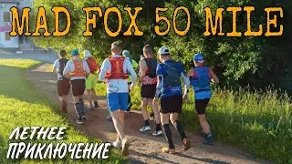ПРОБЕЖАЛИ MAD FOX 50 MILE ЛЕТОМ / 2024 / ПОЛНЫЙ ФИЛЬМ