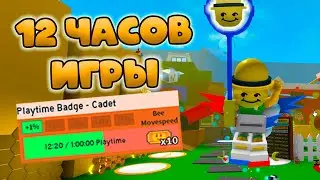 ЗА 12 ЧАСОВ В ИГРЕ КУПИЛ МЕДОВУЮ МАСКУ В СИМУЛЯТОРЕ ПЧЕЛОВОДА!  BEE SWARM SIMULATOR!