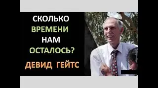 ДЕВИД ГЕЙТС:  СКОЛЬКО ВРЕМЕНИ НАМ ОСТАЛОСЬ?