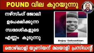 നഴ്സിംഗ് ജോലി ഉപേക്ഷിക്കുന്ന സ്വദേശികളുടെ എണ്ണം കൂടുന്നു.യുകെയിലെ തൊഴിലാളി യൂണിയന് മലയാളി President