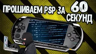 Прошивка PSP за одну минуту! Как прошить любую PSP?