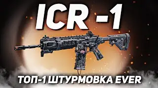 ICR-1 ЛУЧШАЯ ШТУРМОВКА В CALL OF DUTY MOBILE В СИ, А ЧТО В КБ? | сборка на icr кал оф дьюти мобайл
