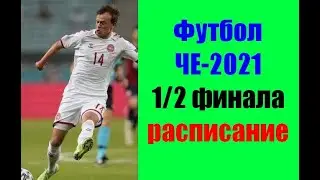 Футбол ЧЕ-2021. 1/2 финала.Расписание.Шансы.