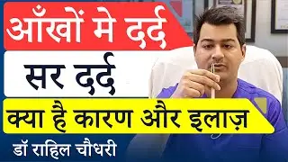 आंखो मे दर्द - Eye Strain and Headaches while Reading/Using Digital Screens | Causes and Remedies