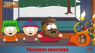 Сволочи! | Рисковая авантюра #1 | Герои войны и денег | ГВД
