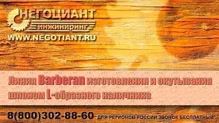 Линия Barberan изготовления и окутывания шпоном L-образного наличника