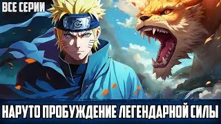 НАРУТО ПУТЬ КРОВОЖАДНОЙ СИЛЫ | АЛЬТЕРНАТИВНЫЙ СЮЖЕТ НАРУТО | ВСЕ СЕРИИ