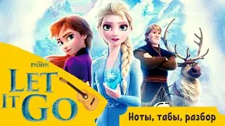 🎸 Холодное сердце (Frozen) – Отпусти и забудь (Let It Go) на гитаре | ноты, табы, разбор