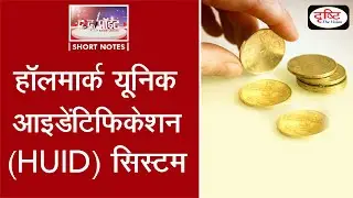 Hallmark Unique Identification (HUID) System - To The Point | Drishti IAS English