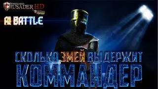 Сколько Змей выдержит Коммандер? | AI Battle